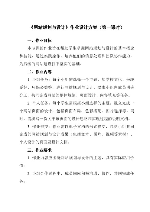 《第二单元 互联网创新应用与网页制作 第3课 网站规划与设计》作业设计方案-初中信息技术青岛版202