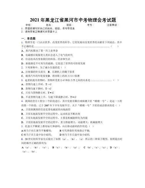 2021年黑龙江省黑河市中考物理会考试题附解析