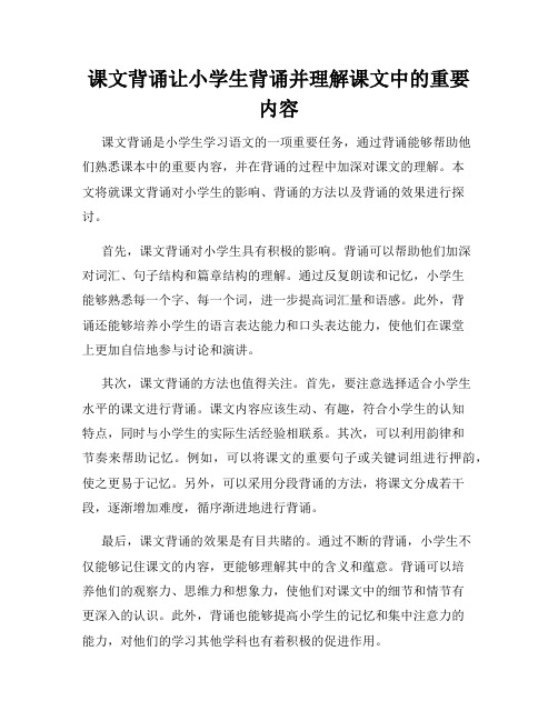 课文背诵让小学生背诵并理解课文中的重要内容