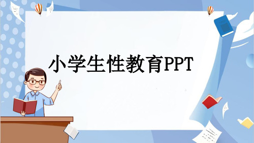 小学生性教育PPT