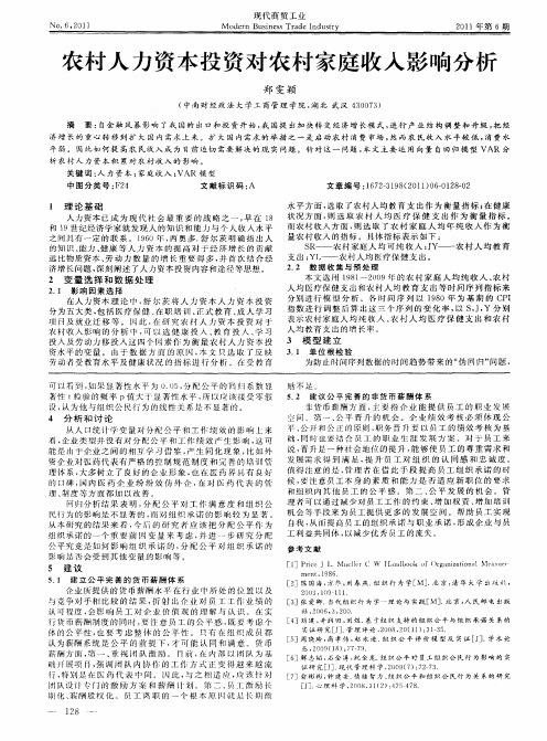 农村人力资本投资对农村家庭收入影响分析