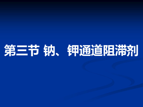 药物化学课件循环系统—钠、钾通道阻滞剂