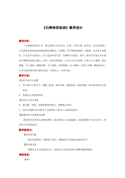 (公开课课教案)六年级上册语文《白桦林的低语》