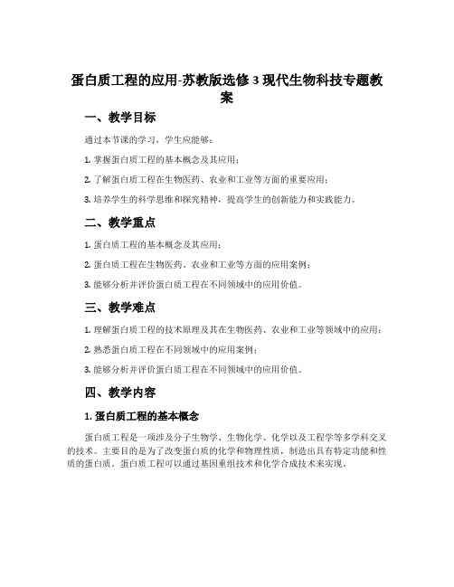 蛋白质工程的应用-苏教版选修3现代生物科技专题教案