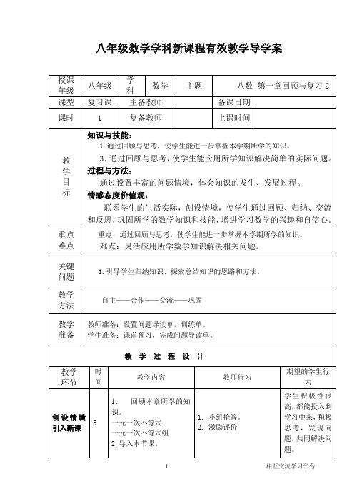 北师大版八年级数学学科新课程有效教学导学案第一章一元一次不等式