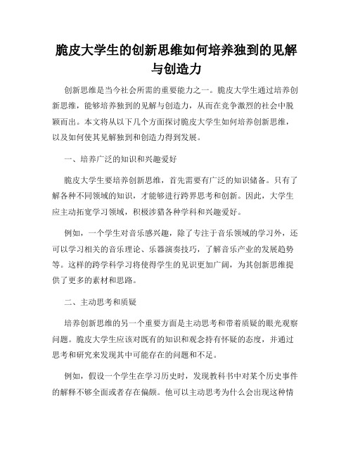 脆皮大学生的创新思维如何培养独到的见解与创造力