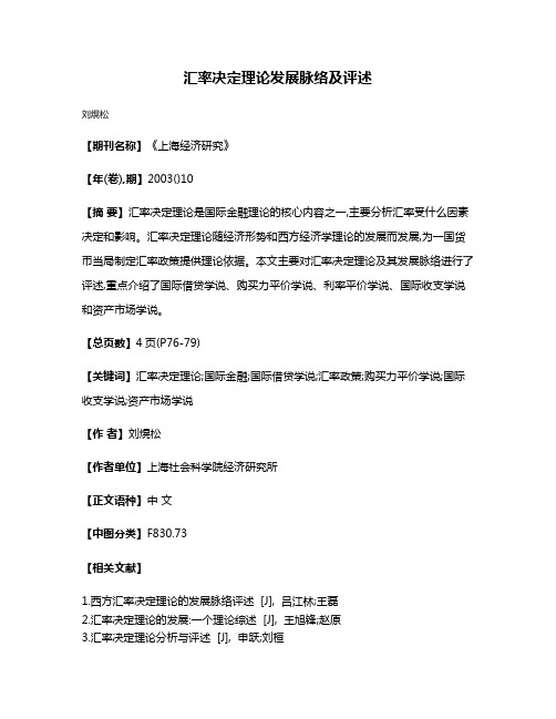 汇率决定理论发展脉络及评述