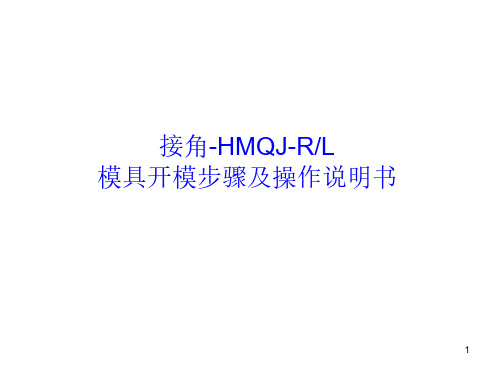 接角HMQJ-模具开模动作指导说明课件