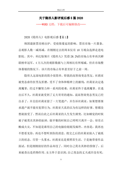 关于隐形人影评观后感5篇2020