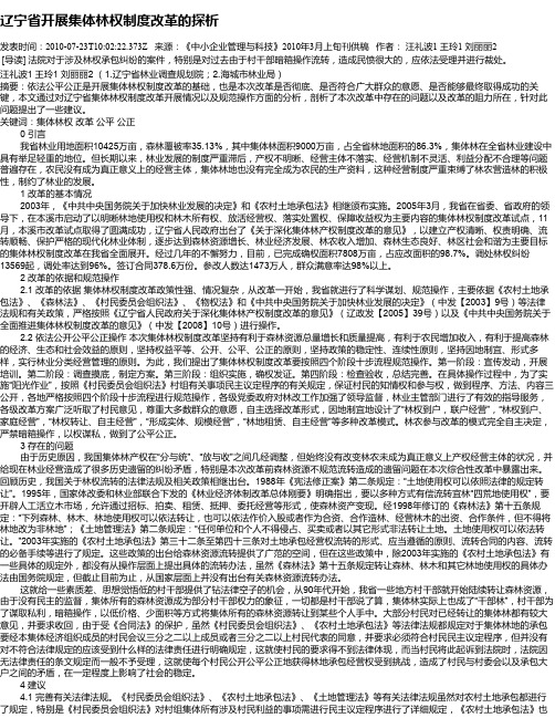 辽宁省开展集体林权制度改革的探析