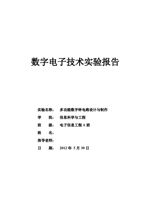 数字电子技术实验报告_2