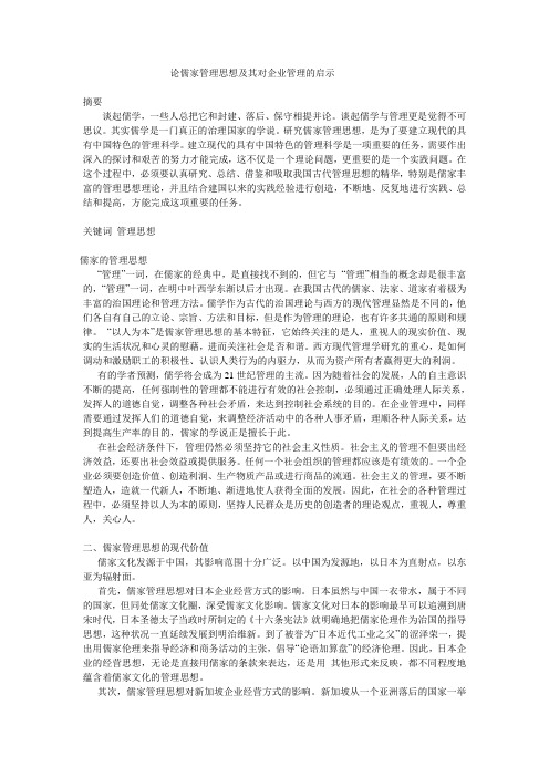 论儒家管理思想及其对企业管理的启示