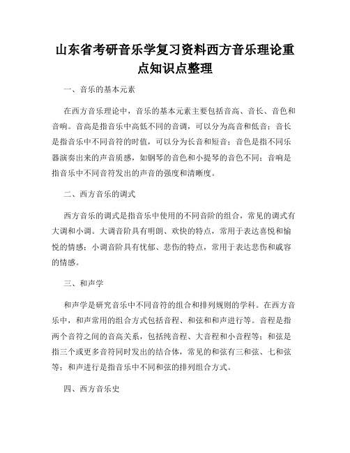 山东省考研音乐学复习资料西方音乐理论重点知识点整理