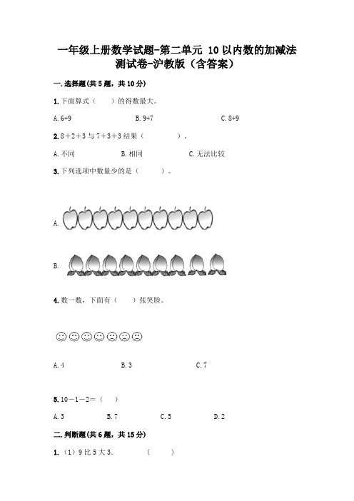 一年级上册数学试题-第二单元 10以内数的加减法 测试卷-沪教版(含答案)