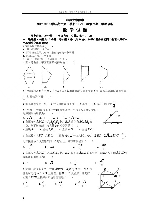 山西大学附属中学20172018学年高二上学期10月月考试题数学Word版含答案