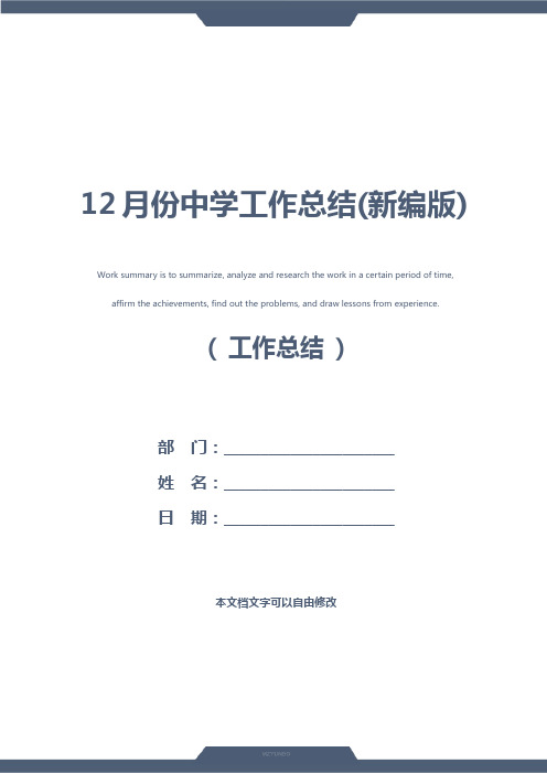 12月份中学工作总结(新编版)