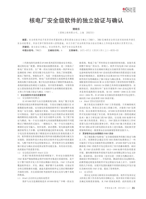 核电厂安全级软件的独立验证与确认
