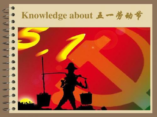 Knowledge about 五一劳动节