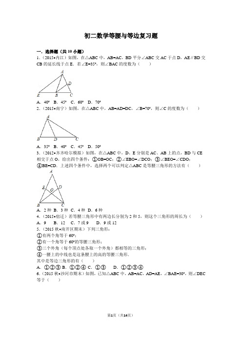 初二数学等腰与等边复习题及解析