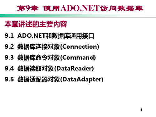 使用ADO_NET访问数据库