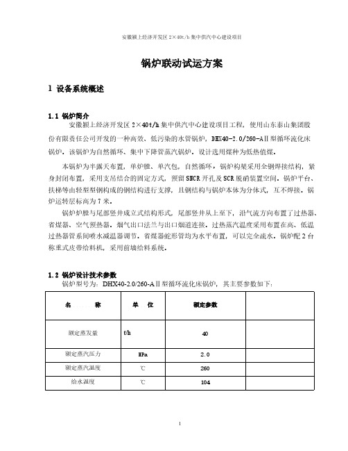 Removed_锅炉联动方案