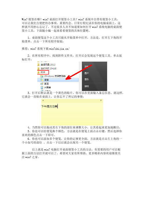 Win7便签在哪 win7电脑打开桌面便签小工具的方法