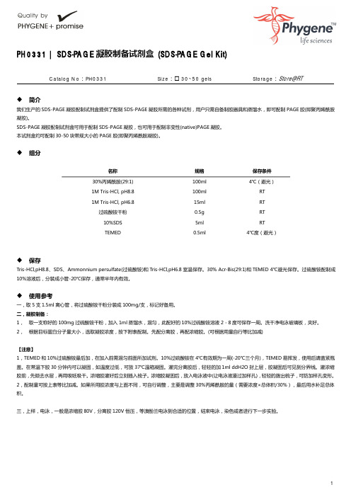 PH0331 SDS-PAGE凝胶制备试剂盒使用手册