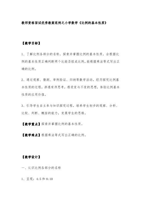 教师资格面试优秀教案范例之小学数学《比例的基本性质》