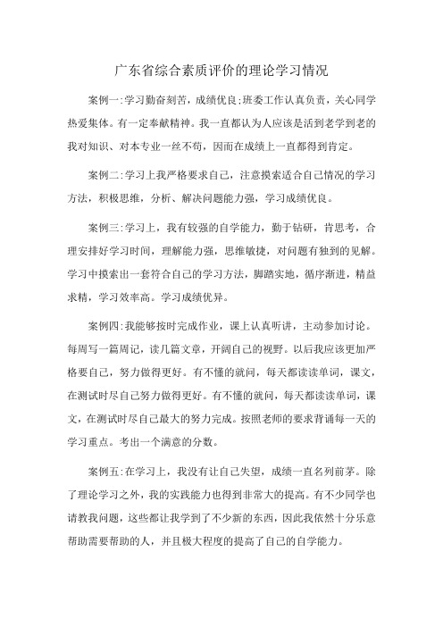 广东省综合素质评价的理论学习情况