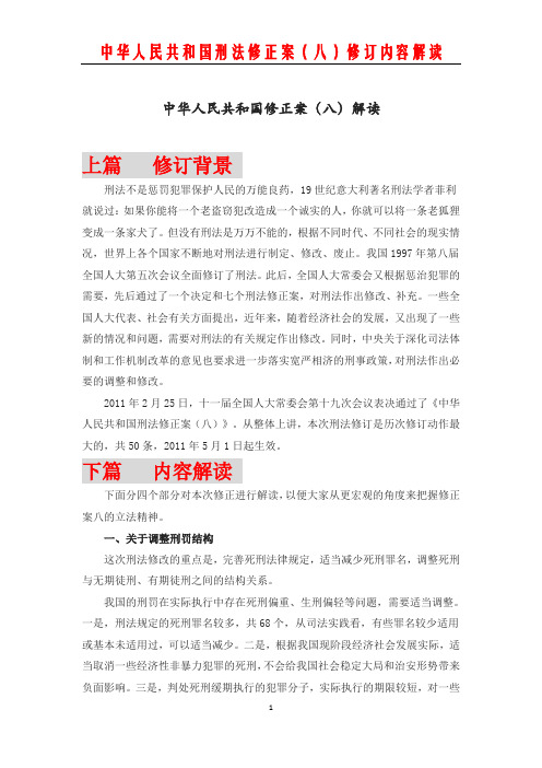 刑法修正案八解读