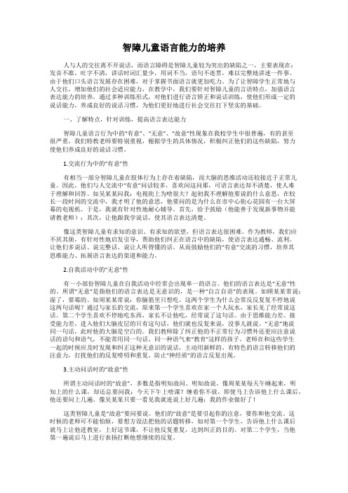 智障儿童语言能力的培养