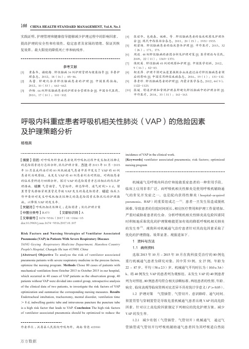 呼吸内科重症患者呼吸机相关性肺炎(VAP)的危险因素及护理策略分析 (2)