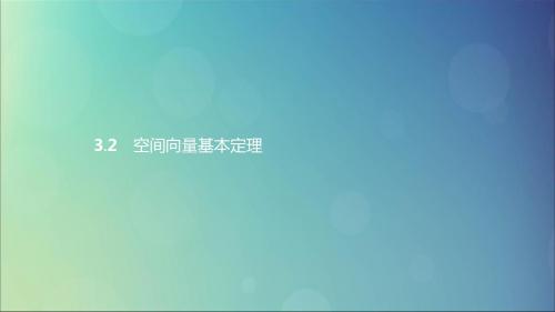 2019高中数学第二章向量的坐标表示和空间向量基本定理2.3.2空间向量基本定理课件北师大版