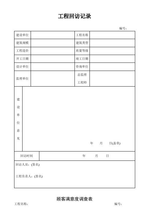 工程回访记录表