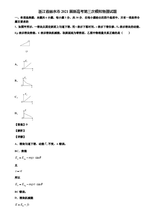 浙江省丽水市2021届新高考第三次模拟物理试题含解析