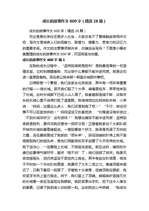 成长的故事作文600字（精选28篇）