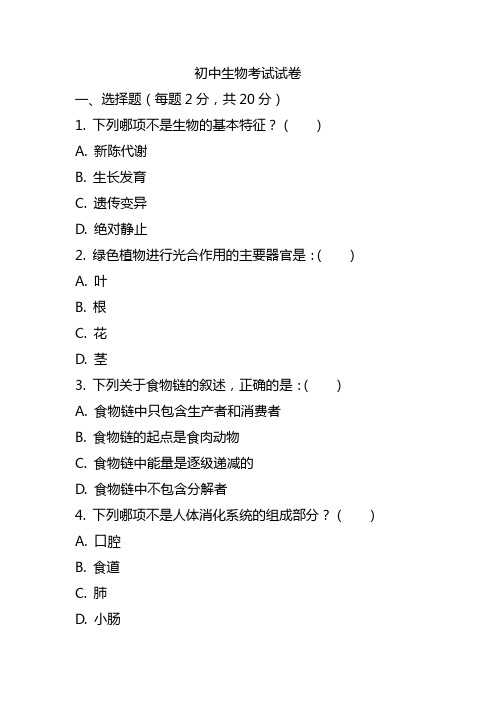 2024初中生物考试试卷及解析