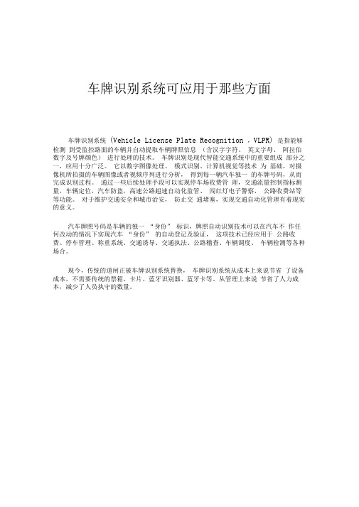 车牌识别系统可应用于那些方面