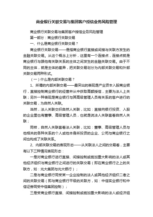 商业银行关联交易与集团客户授信业务风险管理