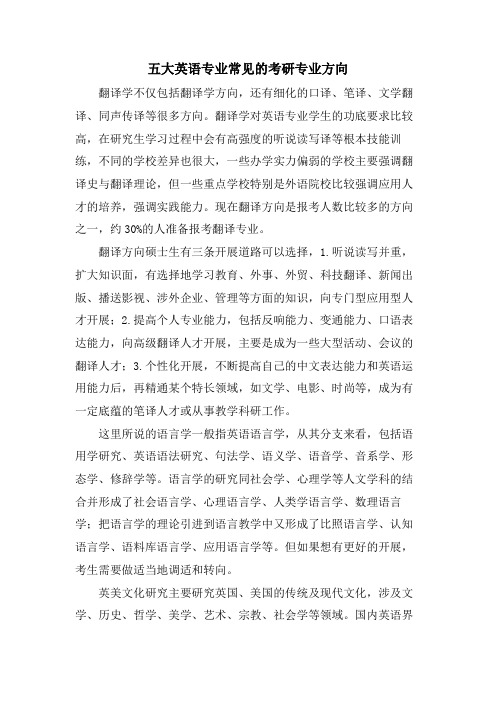 五大英语专业常见的考研专业方向