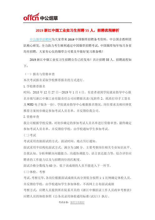 2019浙江中烟工业实习生招聘55人,招聘流程解析