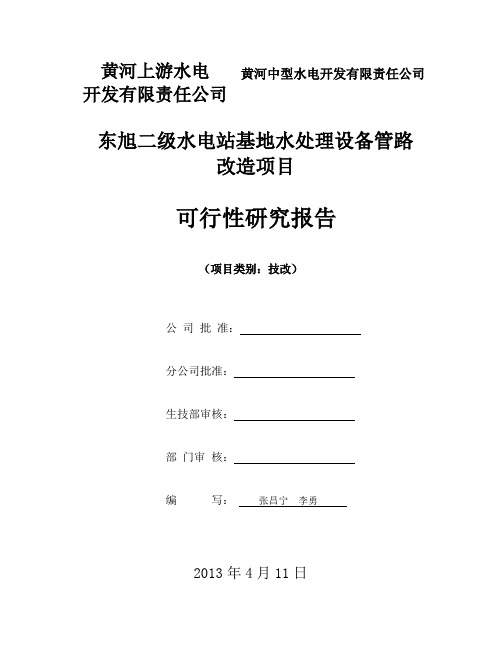 东旭二级水电站基地宿舍生活水管路改造方案