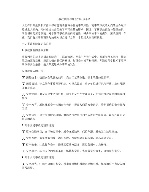 事故预防与处理知识点总结