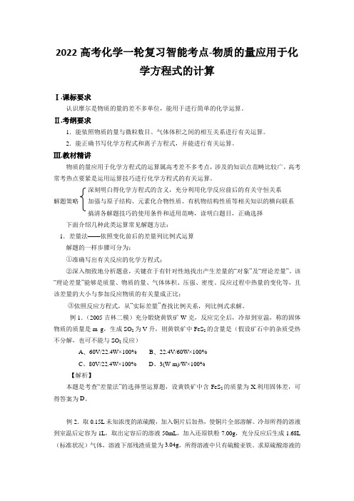 2022高考化学一轮复习智能考点-物质的量应用于化学方程式的计算