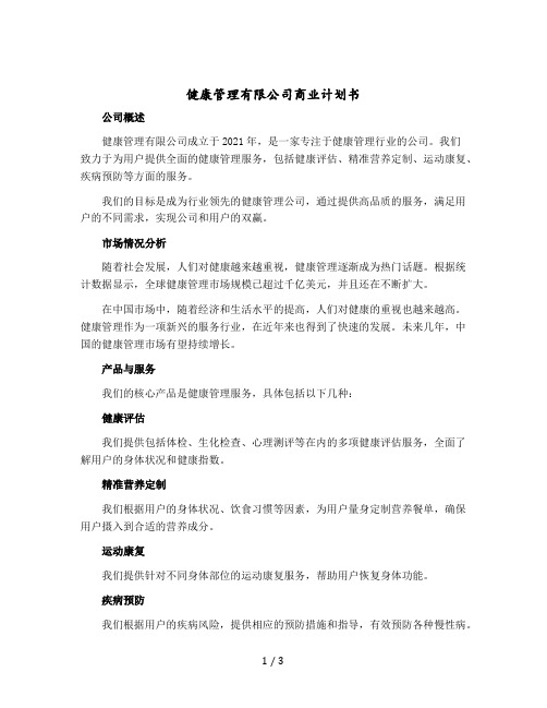 健康管理有限公司商业计划书