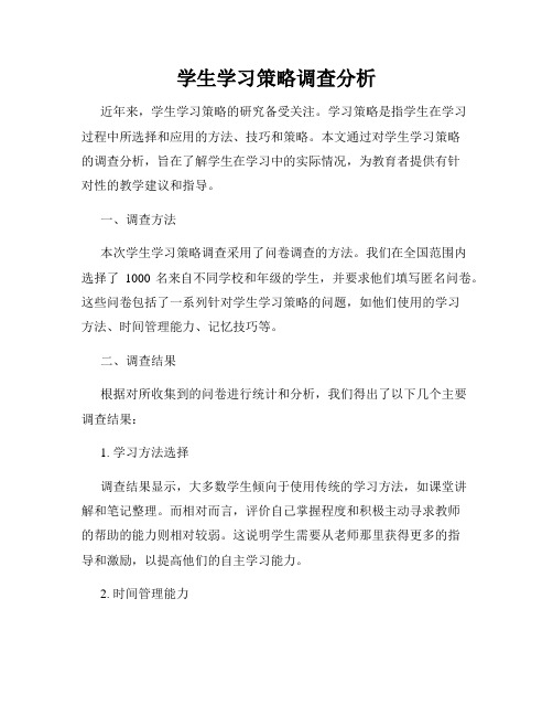 学生学习策略调查分析