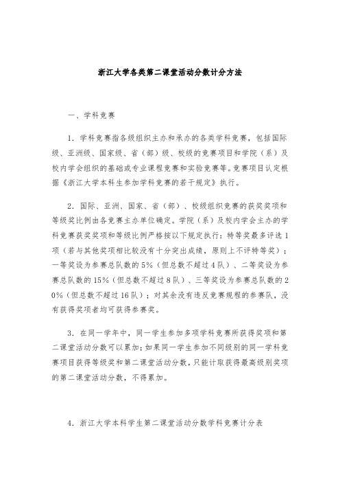 浙江大学各类第二课堂活动分数计分方法