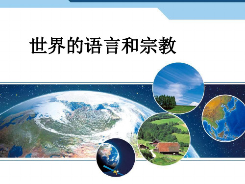 2024年人教版地理七年级上册4.2世界的语言和宗教-优课件