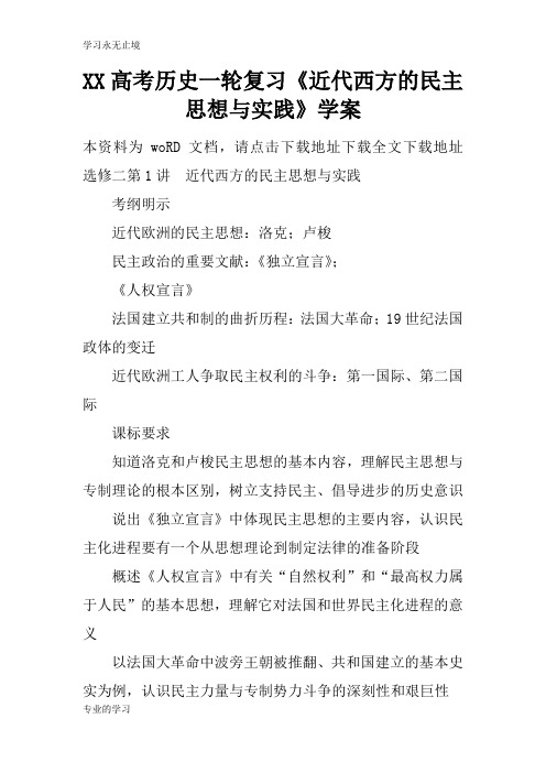 XX高考历史一轮复习《近代西方的民主思想与实践》学习型教学案