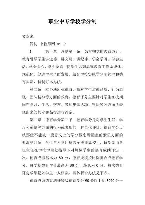 职业中专学校学分制